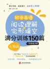 初中英语阅读理解+完形填空满分训练150篇  七年级