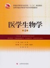 医学生物学  第4版封面