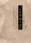 人生世事格言选句