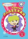少儿语言艺术表演分级培训课程  90级