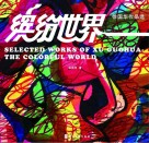 徐国华作品选  缤纷世界