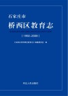 石家庄市桥西区教育志