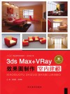 3ds Max+VRay效果图制作u3000室内建模