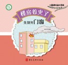 楼房着火了，先别开窗