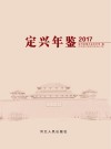 定兴年鉴  2017