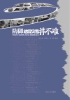 防御地震灾害并不难封面