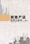 房地产法原理与适用