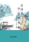 古诗文译·注·赏·学·练