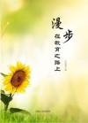 漫步在教育之路上
