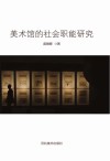 美术馆的社会职能研究