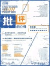 批评的立场