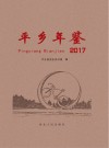 平乡年鉴  2017