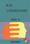 蔡元培与中国近现代美术教育