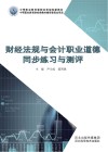 财经法规与会计职业道德同步练习与测评