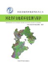 河北省矿山地质环境监测与保护封面