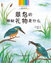 身边的自然课  4  翠鸟的神秘礼物是什么