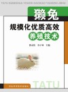 獭兔规模化优质高效养殖技术