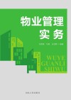 物业管理实务