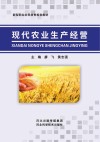 现代农业生产经营封面