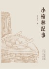 小榆林纪事