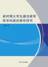 新时期大学生廉洁教育体系构建的路径研究