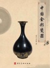 中国金彩瓷器