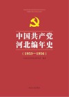 中国共产党河北编年史  1953-1956