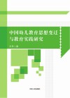 中国幼儿教育思想变迁与教育实践研究