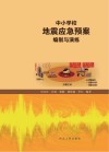 中小学校地震应急预案编制与演练封面