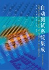 自动测试系统集成