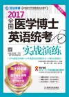 全国医学博士英语统考实战演练  第8版封面