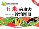 玉米病虫害诊治图册  全彩版