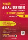 2018企业人力资源管理师国家职业资格考试  复习指南与真题解析  一级