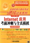 Internet应用考前冲刺与全真模拟  Windows 7版