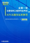全国一级注册结构工程师专业考试历年试题及标准解答  2016