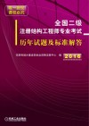 全国二级注册结构工程师专业考试历年试题及标准解答  2016