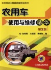 农用车使用与维修精华封面