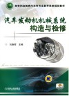 汽车发动机机械系统构造与检修