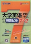 大学英语四级考试标准预测试卷7+2