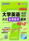 英语周计划系列丛书  大学英语六级考试真题全译超详点评10+2  2013.12-2015.6