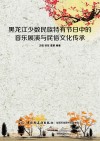 黑龙江少数民族特有节日中的音乐展演与民俗文化传承