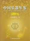 中国乐器年鉴  2011