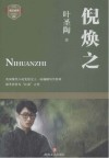 倪焕之  叶圣陶代表作