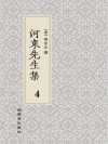 河东先生集  4
