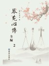 琴苑心传全编  2  影印本