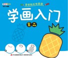 学画入门  食品
