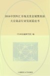 2016中国外汇市场及贵金属暨原油大宗商品行业发展蓝皮书  下