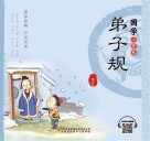 国学小背包  弟子规