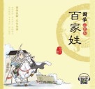 国学小背包  百家姓