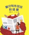 大白鲸原创图画书优秀作品  那只叫作班班的怪兽